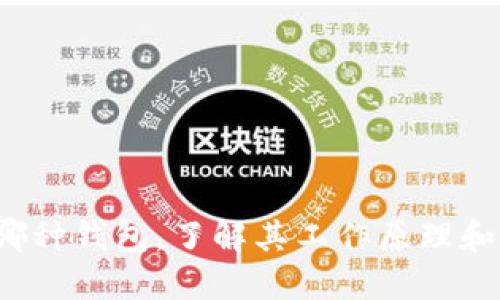 TP钱包与Web3钱包的区别

在数字货币和区块链技术迅速发展的今天，钱包的种类也愈发多样。TP钱包和Web3钱包是两种比较常见的数字货币钱包类型。尽管它们的核心功能相似，但在使用场景、结构和安全性等方面有着明显的区别。本文将深入探讨这两者的特点与差异，以帮助用户更好地选择符合自己需求的钱包。

TP钱包的介绍

TP钱包，是一种专注于移动端数字资产管理的钱包应用。它提供了友好的用户界面，方便普通用户进行数字货币交易和资产管理。

TP钱包的主要特点包括：

ul
    listrong易用性/strong：TP钱包的设计非常注重用户体验。即使是初次接触数字货币的用户，也能够快速上手。/li
    listrong多币种支持/strong：TP钱包不仅支持主流的数字货币，如比特币（BTC）、以太坊（ETH），还支持一些小众币种。/li
    listrong安全性/strong：TP钱包采用了高级的加密技术来保护用户的资产安全。用户私钥保存在本地设备，不会上传到服务器。/li
    listrong交易便捷/strong：用户可以通过简单的几个步骤完成数字货币的交易，资产管理亦是如此。/li
/ul

Web3钱包的介绍

Web3钱包是与Web3.0相关联的一种数字钱包。Web3.0是互联网的下一阶段，主要关注去中心化应用（dApps）和智能合约。

Web3钱包的特点包括：

ul
    listrong去中心化/strong：与传统钱包相比，Web3钱包更加注重用户的隐私和数据的掌控，用户只需管理自己的私钥。/li
    listrongdApps集成/strong：Web3钱包通常可以访问各种去中心化应用，使用户更方便地参与DeFi（去中心化金融）、NFT（非可替代代币）等新兴领域。/li
    listrong与区块链直接交互/strong：Web3钱包允许用户直接与区块链进行交互，执行智能合约，参与链上治理等。/li
    listrong安全性高/strong：许多Web3钱包采用多重签名和硬件加密等技术，增强了资产的安全防护。/li
/ul

TP钱包与Web3钱包的主要区别

尽管TP钱包和Web3钱包都服务于数字资产的管理，但它们在多个方面存在明显差异。

h41. 使用场景/h4
TP钱包更倾向于普通用户，尤其是一部分对区块链技术了解不深的用户。它的界面友好，适合个人日常使用。而Web3钱包则主要针对希望深入参与区块链生态的用户，尤其是那些频繁使用去中心化应用的投资者。

h42. 功能丰富性/h4
Web3钱包通常功能更为丰富，支持更多的区块链操作，例如智能合约的执行、链上投票等。这使得它成为开发者和创新者的首选。而TP钱包则相对简单，主要用于基础的交易功能。

h43. 安全性/h4
TP钱包的安全性尽管较高，但由于用户的私钥仍然是在设备上管理，风险依然存在。Web3钱包通过更复杂的加密技术，提供更高的安全保护，确保用户资产的安全性。

h44. 适配区块链生态系统/h4
Web3钱包能够与不同的去中心化应用无缝衔接。用户可以更容易地参与DeFi项目和NFT市场。而TP钱包虽然支持多种资产，但在与应用的集成方面可能不如Web3钱包便捷。

如何选择合适的钱包？

在选择TP钱包与Web3钱包时，用户应该根据自身的需求进行评估。

h41. 使用目的/h4
若您只是想安全地存储一些数字资产并进行简单交易，TP钱包是一个简单易用的选择。如果您希望参与到更复杂的去中心化应用中，并且更关注隐私和安全性，Web3钱包将是更适合您的选择。

h42. 技术水平/h4
不熟悉数字货币的用户可能更适合选择TP钱包。它友好的操作界面使得用户轻松上手。相对而言，Web3钱包对用户的技术要求较高，需具备一定的区块链知识。

h43. 资产安全/h4
对于重视安全性的用户来说，Web3钱包的优势可能更明显。它提供了更高的安全防护，使用户的资产风险更低。

总结

TP钱包和Web3钱包各自有其独特的优势和适用场景。用户在选择时，应该综合考虑自身的需求、使用习惯以及期望的功能。无论选择哪种钱包，了解其工作原理和安全机制都是非常重要的。通过正确的钱包管理，用户可以更方便地进行数字资产的存储与交易，享受区块链技术带来的便利与创新。