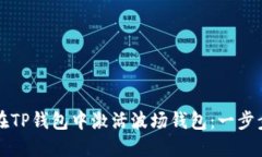 如何在TP钱包中激活波场钱包：一步步指南