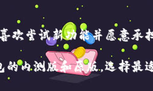 t p钱包内测版和原版的区别揭秘：选择更适合你的版本！/tiaoti
TP钱包, 内测版, 原版, 区别/guanjianci

引言
在数字货币和区块链技术飞速发展的今天，钱包的选择对用户的投资安全和体验至关重要。T P钱包作为一款备受关注的数字资产管理工具，有着不同版本供用户选择。其中，内测版和原版是用户的主要关注点。那么，这两个版本之间到底有哪些区别呢？本文将为你详细揭秘。

1. T P钱包简介
T P钱包是一款旨在提供安全、便捷的数字货币管理工具。它不仅支持多种主流数字货币的存储与管理，还为用户提供了丰富的功能，如资产转账、交易记录查询、市场行情查看等。随着用户需求的多元化，T P钱包推出了内测版，以期为用户提供更优质的使用体验。

2. 内测版的特点
内测版是为了让早期用户体验新功能而推出的版本。一般来说，内测版具有以下几点特点：
ul
    listrong新功能试用：/strong内测版通常上线了一些新功能，用户通过这个版本可以首先体验这些功能。/li
    listrong性能测试：/strong内测版用于测试钱包在不同环境下的性能表现。开发者将根据用户反馈进行不断。/li
    listrong反馈机制：/strong内测用户可以直接向开发团队反馈问题，这对于后续版本的至关重要。/li
/ul

3. 原版的稳定性
原版T P钱包是经过多个版本迭代、测试后推出的正式版。它的特点主要包括：
ul
    listrong稳定性：/strong与内测版相比，原版通常更为稳定，出现严重bug的几率较低。/li
    listrong安全性：/strong经过充分测试的原版，其安全性得到了验证，更适合用于资金的管理。/li
    listrong用户支持：/strong原版通常配有更多的用户支持和社区参与，用户可以更容易地寻求帮助和解决方案。/li
/ul

4. 功能比较
内测版与原版的功能差异是用户选择的重要考虑因素之一。一方面，内测版可能推出了一些实验性的功能；另一方面，原版则注重基础功能的完善。下面是对比：
ul
    listrong内测版：/strong可能支持新兴的去中心化金融（DeFi）功能，而这些功能在原版中尚未上线。/li
    listrong原版：/strong支持多种主流货币的存储和交易，提供更为成熟的用户体验。/li
/ul

5. 安全性分析
安全性是币圈用户最为关心的一个话题。在数字资产管理中，无论选择内测版还是原版，用户都应当注意安全性：
ul
    listrong内测版：/strong由于其快速迭代的特性，安全性可能存在一定风险，用户在进行大额交易时需谨慎。/li
    listrong原版：/strong经过充分测试和用户反馈，安全性得到了大多数用户的认可，适合长期资金存放。/li
/ul

6. 更新频率和版本迭代
随着数字货币技术的发展，钱包也需要不断更新以适应市场：
ul
    listrong内测版：/strong更新频率较高，用户可以体验到最新的功能和改进。/li
    listrong原版：/strong在确保稳定性的情况下定期更新，提供安全性和功能之间的平衡。/li
/ul

7. 用户社区和支持
钱包的用户社区和支持也将影响用户体验：
ul
    listrong内测版：/strong用户社区可能较小，开发者和用户之间的互动相对直接。/li
    listrong原版：/strong通常拥有成熟的用户社区，用户可以更容易获得使用经验和技巧的分享。/li
/ul

8. 适合的用户群体
每个版本都有其适合的用户群体：
ul
    listrong内测版：/strong适合有一定技术背景、愿意尝试新事物的用户。/li
    listrong原版：/strong适合希望安全、稳定使用钱包的普通用户。/li
/ul

9. 结论
综上所述，T P钱包的内测版和原版各有其独特的优势和不足。用户在选择时，应根据自身需求和使用习惯做出决定。如果你喜欢尝试新功能并愿意承担一定风险，内测版将是你的不二之选；而如果你更注重安全性和稳定性，原版则更加适合你。

最后，无论选择哪个版本，了解钱包的使用方法与安全防范知识都是至关重要的。希望本篇文章能帮助你更好地了解T P钱包的内测版和原版，选择最适合自己的数字资产管理工具！