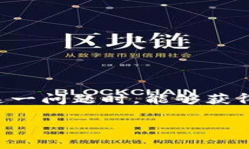 为了确保用户在讨论“t p钱包下载链接安全吗”这一问题时，能够获得准确的信息，以下是从多个角度进行的详细分析。

t p钱包下载链接安全吗？全面分析与安全指南