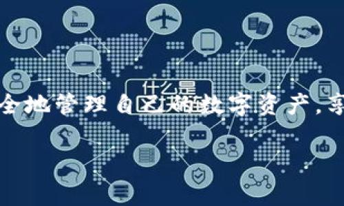 要将笔记本电脑连接到TP钱包（TokenPocket Wallet），您需要遵循以下步骤。TP钱包是一款多功能的数字货币钱包，支持多种区块链的资产存储与管理。虽然通常TP钱包主要是移动设备上的应用程序，但可以通过某些方式在笔记本电脑上使用。

### 步骤一：在移动设备上下载TP钱包

1. 下载并安装TP钱包
首先，在您的智能手机上下载并安装TP钱包。您可以在应用商店（如Google Play或Apple App Store）中找到这个应用程序。搜索“TokenPocket”并点击下载安装。

2. 创建或导入钱包
打开TP钱包后，您可以选择创建一个新钱包或导入现有钱包。如果您选择创建新钱包，系统会引导您设置密码并生成助记词。请务必妥善保存助记词，因为它是您恢复钱包的唯一方式。

### 步骤二：将钱包连接到笔记本

1. 使用网页端进行连接
虽然TP钱包主要用作移动应用，但您可以使用TP钱包的网页版或兼容的DApp浏览器。在您的笔记本上，打开任意浏览器，然后访问TP钱包的官方网站。查看是否有“网页端”或“DApp浏览器”的选项。

2. 扫描二维码
在网页端，您可能会看到一个二维码。打开TP钱包的“设置”或“连接”选项，使用手机扫描屏幕上的二维码。这将建立手机钱包与插入的笔记本之间的链接。

### 步骤三：在笔记本上进行操作

1. 使用DApp
连接成功后，您可以在笔记本上开始使用各种DApp（去中心化应用）。这包括交易、借贷、游戏等。根据需要在浏览器中输入相应的DApp链接，并通过TP钱包进行授权。

2. 管理资产
在笔记本上，您可以查看您的数字资产，发送和接收加密货币。确保您的连接安全，定期检查交易记录。

### 注意事项

安全性
连接过程中，请注意钱包的安全性。确保您的笔记本电脑上没有病毒或恶意软件，并且使用的是安全的网络。不要在公共Wi-Fi下操作，以防您的信息被窃取。

备份与恢复
定期备份您的钱包信息。使用助记词及私钥小心保存，以便在需要时能够恢复钱包。如果丢失助记词，您将无法恢复钱包。

### 总结

将笔记本电脑连接到TP钱包，相对直观，通过网页端的方式连接非常方便。只要确保安全性、妥善保存钱包信息，您就可以在笔记本电脑上安全地管理自己的数字资产，享受快速便捷的交易体验。无论是进行投资，亦或是参与新的区块链项目，TP钱包提供了一个强大的平台，让您的数字资产管理更为高效灵活。

以上是连接TP钱包的详细步骤和注意事项，希望对您有所帮助！