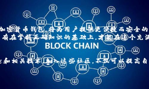   加密货币钱包钥匙：保护您的资产安全的终极指南 / 
 guanjianci 加密货币, 钱包钥匙, 资产安全, 区块链 /guanjianci 

什么是加密货币钱包钥匙？
在进入加密货币世界之前，理解钱包钥匙的概念至关重要。加密货币钱包钥匙是用户访问和管理他们加密资产的关键工具。这些钥匙分为两类：公钥和私钥。公钥是一种类似于银行账号的地址，您可以与他人分享，以接收加密货币。而私钥则类似于类比银行密码，只有拥有它的人才能访问和管理钱包中的资金。因此，妥善保管私钥的安全性非常重要。

为什么钱包钥匙如此重要？
钱包钥匙的重要性不仅在于它们是访问资产的凭证。它们还涉及到安全性和私密性。加密货币的去中心化特性要求用户自行管理自己的资产。然而，这也意味着一旦钥匙丢失或被盗，您将无法恢复钱包中的资金。因此，了解和遵循一些最佳实践来管理钱包钥匙是至关重要的。通过合适的安全措施，您能够有效保护自己的资产。

如何安全存储您的钱包钥匙
存储钱包钥匙时，应采取严格的安全措施。这包括以下几点：
1. **冷存储**：将私钥存储在不连接互联网的设备上，例如硬件钱包或纸钱包。这样可以防止黑客攻击。
2. **密码保护**：确保使用强大的密码来加密您的钱包。密码应包含字母、数字与符号的组合。
3. **备份**：务必备份您的钱包钥匙，并将备份存放在安全的地点。建议您至少保留两个不同的备份，以防止单点故障。
4. **使用多重认证**：启用多重认证功能，增加额外的安全层。即使有人获取了您的私钥，如果没有额外的验证，依然无法访问资金。

如何恢复丢失的私钥
如果您不幸丢失了私钥，恢复过程可能非常困难。在许多情况下，如果没有备份，您的资产可能将永久损失。然而，您可以考虑以下策略：
1. **记住助记词**：许多加密钱包会在创建时提供助记词。如果您保留了这些助记词，可以尝试使用它们恢复钱包。
2. **使用加密工具**：一些加密工具可能会帮助您从损坏的设备中恢复数据。如果您的私钥存储在磁盘中，尝试使用数据恢复软件。
3. **寻求专业帮助**：在个别情况下，可以找专业的数据恢复公司。不过这并不保证能够恢复所有丢失的信息。

加密货币钱包钥匙与安全攻击
无论您多么细心，钱包钥匙仍然可能面临安全攻击。黑客、网络钓鱼和恶意软件都是常见的威胁。以下是一些预防措施：
1. **警惕网络钓鱼**：不轻易点击不明链接，不随意输入私钥信息。黑客常通过伪造网站获取用户的钥匙。
2. **定期更新软件**：保持钱包软件和操作系统更新，以修补潜在的安全漏洞。
3. **使用防火墙和杀毒软件**：这可以帮助监测和拦截可能的攻击。

选择合适的钱包类型
市面上有多种不同类型的钱包，包括热钱包和冷钱包。热钱包连接互联网，便于快速交易，但面临的安全风险较高。而冷钱包则安全性更高，适合长期保存。以下是几种常用钱包类型：
1. **硬件钱包**：硬件钱包是一种物理设备，可以安全存储私钥。它们提供一层物理安全性，适合长时间持有资产。
2. **软件钱包**：这些是安装在计算机或手机上的应用程序，提供方便的访问和交易功能，但需小心安全性。
3. **纸钱包**：纸钱包是将私钥和公钥打印在纸上。这是冷存储的一种有效方法，但需小心保存，防止物理损坏或遗失。

加密货币的未来与钱包钥匙的演变
随着区块链技术的发展，钱包钥匙的形态与安全措施也在不断演变。未来可能出现更安全的数字身份验证方法。生物识别技术如指纹、面部识别等，结合加密货币钱包，将为用户提供更便捷而安全的体验。
总之，在加密货币的世界中，钱包钥匙作为资产的守护者，扮演着举足轻重的角色。用户需意识到钥匙安全的重要性，采取相应的措施来保护资产安全。只有在掌握正确知识的基础上，才能在这个充满机遇和挑战的领域中生存与发展。 

社区与资源
最后，我们鼓励用户积极参与社区讨论，获取最新信息与安全技巧。许多加密货币论坛和社交媒体都提供了丰富的资源，可以帮助您更好地理解钱包钥匙和相关技术。加入这些社区，不仅可以提高自己的知识水平，还能为他人提供支持和建议。

通过本文的介绍，您应该对加密货币钱包钥匙有了更深刻的认识。无论您是新手还是老手，保持警惕，保护私钥安全，始终是必须要坚守的原则。