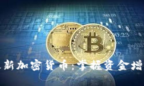 如何智能投资最新加密货币：掌握资金增值的技巧与策略