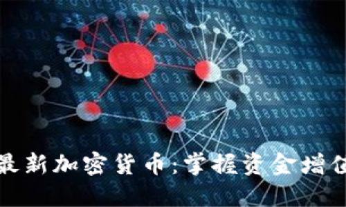 如何智能投资最新加密货币：掌握资金增值的技巧与策略