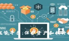 解密数字加密货币托管平