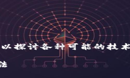 关于“T P钱包的网址无法进入的原因”，可以探讨各种可能的技术与安全因素。以下是相关内容的详细介绍。

T P钱包的网址无法进入的原因及解决方法