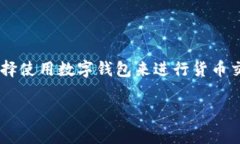 要将TP钱包中的美元转换为人民币，您可以按照以