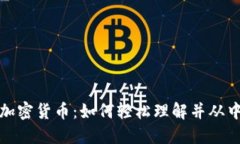 揭秘加密货币：如何轻松