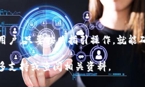 在TP钱包中兑换币的步骤相对简单。以下是一个详细的指南，帮助您顺利完成兑换。请仔细阅读每个步骤，以确保您的操作正确无误。

什么是TP钱包
TP钱包是一款支持多种数字货币的钱包应用。它允许用户存储、发送、接收和兑换各种数字资产。TP钱包不仅安全可靠，还具有用户友好的界面，适合新手和经验丰富的用户。

准备工作
在进行币兑换之前，您需要确保以下几点：
ul
    li确保您已经下载并安装了TP钱包应用。/li
    li注册并创建您的TP钱包账户，并完成必要的身份验证。/li
    li确保您的钱包中有足够的资产，以便进行兑换。/li
/ul

如何在TP钱包中兑换币
接下来，我们将分步骤进行详细说明。

h4步骤一：打开TP钱包/h4
首先，您需要打开TP钱包应用并登录到您的账户。如果您是首次登录，可能需要根据提示完成身份验证。

h4步骤二：选择“兑换”功能/h4
在TP钱包首页，您会看到多个功能选项。找到并点击“兑换”或“Swap”选项。在不同版本的应用中，可能会有不同的名称，但功能是相同的。

h4步骤三：选择要兑换的币种/h4
在兑换页面上，您会看到两个部分：一个是“从”币种，另一个是“到”币种。在“从”部分选择您要兑换的代币，比如以太坊（ETH）或比特币（BTC）。在“到”部分选择您希望获得的代币，例如USDT或其他您感兴趣的币种。

h4步骤四：输入兑换数量/h4
在选择好币种后，输入您想要兑换的数量。如果您不确定可以兑换多少，TP钱包通常会提供实时的兑换汇率，让您了解当前的兑换比例和费用。

h4步骤五：确认兑换信息/h4
输入数量后，仔细检查兑换信息。包括：兑换币种、数量、手续费等。如果信息无误，您可以点击“确认”按钮。

h4步骤六：确认交易/h4
在确认交易之前，应用可能会要求您输入交易密码或通过其他方式确认身份。确保您按照提示操作，以保护您的资金安全。

h4步骤七：完成兑换/h4
确认后，等待系统处理您的兑换请求。一旦交易完成，您会收到通知，兑换的币种将在您的钱包中显示。

常见问题解答
在兑换过程中，您可能会遇到一些常见问题。以下是解答:

h41. 兑换需要的时间是多久？/h4
通常情况下，兑换请求会在几分钟内处理完成。不过，具体时间会受到网络拥堵和交易所处理速度的影响。

h42. 手续费是多少？/h4
TP钱包会在交易确认页面显示交易费用。费用会因网络状况和所选择的代币而异。建议在交易前查看费用信息。

h43. 兑换失败怎么办？/h4
如果兑换失败，检查您的网络连接，确保您的账户中有足够的余额。您也可以尝试重新发起兑换请求，如问题仍然存在，建议联系TP钱包的客服。

安全提示
为了确保您的资产安全，请注意以下几点：
ul
    li定期更新您的TP钱包应用，获取最新的安全补丁和功能。/li
    li不要分享您的助记词、私钥等敏感信息。/li
    li在进行任何交易前，确保您的网络安全，尽量避免在公共Wi-Fi环境下交易。/li
/ul

总结
通过以上步骤，您应该能够顺利地在TP钱包中完成币的兑换。无论您是新手还是有经验的用户，只要按照指引操作，就能确保交易的安全和顺利进行。

希望这篇文章能帮助您更好地理解和使用TP钱包。如果您还有其他疑问，可以随时寻求更多支持或查阅相关资料。