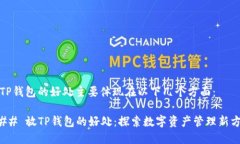 放TP钱包的好处主要体现在以下几个方面：### 放