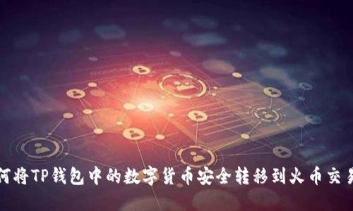 如何将TP钱包中的数字货币安全转移到火币交易所