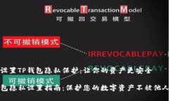 如何设置TP钱包隐私保护：让你的资产更安全TP钱