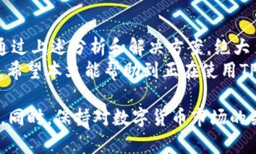   苹果版本TP钱包无法使用的解决方案与排查方法  /  
 guanjianci TP钱包, 苹果手机, 钱包无法使用, 问题解决  /guanjianci  

引言
随着数字货币的快速发展，各种钱包应用层出不穷。TP钱包作为一款备受欢迎的数字钱包，支持多种数字资产的管理。虽然其功能强大，但有些苹果用户在使用时可能会遇到问题，尤其是应用无法正常使用的情况。
本文将为大家详细介绍TP钱包在苹果设备上无法使用的原因，以及具体的解决方案。同时，我们将分享一些关于如何确保数字钱包安全和高效使用的小技巧。

TP钱包简介
TP钱包是一款优秀的数字资产管理工具。它支持多种币种的存储和交易。用户可以通过TP钱包进行数字货币的收集、发送和交易。而且TP钱包的界面友好，操作简单，适合各种用户使用。
然而，尽管TP钱包在各大平台上广受欢迎，苹果用户在使用时仍会遇到一些问题。我们接下来就来具体分析可能出现的情况。

常见问题及解决方案

h41. 应用无法启动/h4
如果你发现TP钱包在苹果手机上无法启动，可能是以下几种原因:
ul
    li应用未更新至最新版本。/li
    li手机存储空间不足。/li
    li系统版本过低。/li
/ul
strong解决方案:/strong
ul
    li检查您的TP钱包是否有可用的更新，前往App Store进行下载。/li
    li查看手机存储情况，清理不必要的文件以释放空间。/li
    li确保您的iOS系统版本满足TP钱包的要求，必要时进行系统更新。/li
/ul

h42. 登录异常/h4
有些用户在登录时可能遇到异常，比如登录失败或密码错误等。这可能由以下原因造成:
ul
    li输入的账号或密码不正确。/li
    li网络连接不稳定。/li
    liTP钱包的服务器出现问题。/li
/ul
strong解决方案:/strong
ul
    li确保输入的账号和密码无误。如有必要，可以尝试重置密码。/li
    li检查网络连接，确保手机连接到稳定的Wi-Fi或数据网络。/li
    li尝试稍后再试，或访问TP钱包的官网查看服务器状态。/li
/ul

h43. 交易无法完成/h4
在进行交易时，有些用户可能会发现交易无法完成。这通常与以下因素有关:
ul
    li账户余额不足。/li
    li网络延迟或连接问题。/li
    li交易手续费不足。/li
/ul
strong解决方案:/strong
ul
    li在交易前确认您的账户余额是否足够。/li
    li确保网络连接快速稳定，以避免交易时延。/li
    li查看TP钱包的交易手续费政策，确保您的账户中有足够的手续费。/li
/ul

保持钱包安全的窍门
除了正常使用TP钱包外，用户还需关注钱包的安全性。以下是一些保持TP钱包安全的建议：
ul
    li启用双重认证，增强账户安全性。/li
    li定期更新您的密码，并保持复杂度。/li
    li谨慎处理来自不明来源的链接，避免钓鱼攻击。/li
    li确保您的设备安装了最新的安全更新，避免潜在的安全漏洞。/li
/ul

总结
TP钱包是一款功能强大的数字资产管理工具，虽然在苹果设备上使用时可能会遇到一些问题，但通过上述分析和解决方案，绝大多数问题都可以轻松解决。确保应用更新、网络稳定以及账户信息正确，是正常使用TP钱包的关键。
同时，不要忽略钱包的安全性，维护好自己的数字资产安全，才能更好地享受数字货币带来的便利。希望本文能帮助到正在使用TP钱包的苹果用户，祝大家使用愉快！ 

在使用TP钱包的过程中，若遇到其他无法解决的问题，建议联系TP钱包的客服支持，寻求专业帮助。同时，保持对数字货币市场的关注，持续学习和了解新的发展动态，才能更好地管理和使用数字资产。