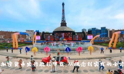 详尽的加密货币发行教程下载：从概念到实践的全方位指南