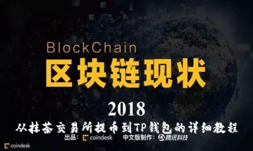 从抹茶交易所提币到TP钱包的详细教程