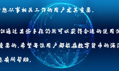 在中国大陆地区，TP钱包（TP Wallet）因政策和地域限制，可能会存在无法正常使用的问题。这种情况涉及多个方面，包括法律法规、网络限制以及应用本身的稳定性等。下面我们来详细探讨这个问题。

一、TP钱包概述
TP钱包是一款多功能的数字资产管理工具。用户可以通过它进行加密货币的存储、交易、管理等操作。随着区块链技术的发展，越来越多的人开始关注数字资产的投资和管理，因此，选择合适的钱包显得尤为重要。

二、为什么TP钱包在大陆无法正常使用
在中国大陆，政策对数字货币及相关应用的监管相对严格。以下是几个主要原因：

1. 政策限制
中国政府在2017年开始加强对加密货币的监管，禁止ICO（首次代币发行），并对数字货币交易所进行了取缔。这导致了多款支持数字货币钱包的应用受到影响。TP钱包作为其中一款钱包应用，受到的影响自然不容忽视。

2. 网络审查
中国大陆的互联网审查制度规定了一些国外网站和应用的访问限制。这使得一些本土用户在使用TP钱包时遭遇连接困难或功能不全的情况。

3. 本土竞争和市场选择
尽管TP钱包在国际上颇受欢迎，但在中国大陆市场，也有许多本土钱包应用如火如荼。这些本土钱包因其合规性和服务本地用户的特点，通常更受欢迎，导致TP钱包的使用频率降低。

4. 技术和安全问题
有些用户会担心使用TP钱包时可能面临的安全风险。例如，国际应用可能未能及时适应国内的技术环境，从而存在安全隐患。这使得许多用户选择不使用TP钱包，而是转投本土应用以保障资金安全。

三、对策与建议
对于想在大陆地区使用TP钱包的用户，可以考虑以下几种策略：

1. 使用VPN或其他代理工具
虽然存在网络限制，但是一些用户利用VPN工具可以绕过这些限制，正常使用TP钱包。这样可以获取更好的使用体验，及时进行数字资产的管理与交易。

2. 选择符合当地法规的钱包应用
为了保障自己的资产安全，很多用户更愿意选择符合当地法律法规的钱包应用。各大平台如支付宝、微信等，也开始开展区块链相关的金融服务，用户可以考虑这些平台作为替代方案。

3. 保持信息的更新与关注
由于数字货币和钱包应用的环境变化快，建议用户定期关注相关的政策和市场信息。这样能够第一时间把握住市场动态，及时调整自己的投资策略。

4. 学习与提升自己的技术知识
学习有关数字货币和区块链技术的知识，能够更好地理解市场，做出有效的决策。这对于想从事相关工作的用户尤其重要。

五、结论
TP钱包在中国大陆的可用性受到了多重因素的影响。虽然用户在使用上可能遇到困难，但通过某些手段仍然可以获得合适的使用体验。然而，用户应时刻注意政策变化，选择合适的技术工具来保证自身安全。

总的来说，无论是使用TP钱包，还是寻找其他替代方案，了解市场、政策及技术都是至关重要的。希望每位用户都能在数字货币的海洋中找到适合自己的航行之路。

以上就是围绕TP钱包在中国大陆无法正常使用问题的详细介绍以及对策分析。希望对您有所帮助。