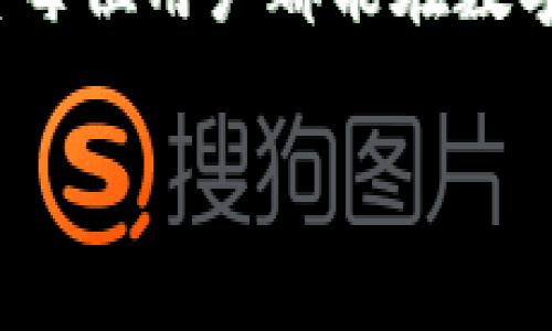 在中国大陆地区，TP钱包（TP Wallet）因政策和地域限制，可能会存在无法正常使用的问题。这种情况涉及多个方面，包括法律法规、网络限制以及应用本身的稳定性等。下面我们来详细探讨这个问题。

一、TP钱包概述
TP钱包是一款多功能的数字资产管理工具。用户可以通过它进行加密货币的存储、交易、管理等操作。随着区块链技术的发展，越来越多的人开始关注数字资产的投资和管理，因此，选择合适的钱包显得尤为重要。

二、为什么TP钱包在大陆无法正常使用
在中国大陆，政策对数字货币及相关应用的监管相对严格。以下是几个主要原因：

1. 政策限制
中国政府在2017年开始加强对加密货币的监管，禁止ICO（首次代币发行），并对数字货币交易所进行了取缔。这导致了多款支持数字货币钱包的应用受到影响。TP钱包作为其中一款钱包应用，受到的影响自然不容忽视。

2. 网络审查
中国大陆的互联网审查制度规定了一些国外网站和应用的访问限制。这使得一些本土用户在使用TP钱包时遭遇连接困难或功能不全的情况。

3. 本土竞争和市场选择
尽管TP钱包在国际上颇受欢迎，但在中国大陆市场，也有许多本土钱包应用如火如荼。这些本土钱包因其合规性和服务本地用户的特点，通常更受欢迎，导致TP钱包的使用频率降低。

4. 技术和安全问题
有些用户会担心使用TP钱包时可能面临的安全风险。例如，国际应用可能未能及时适应国内的技术环境，从而存在安全隐患。这使得许多用户选择不使用TP钱包，而是转投本土应用以保障资金安全。

三、对策与建议
对于想在大陆地区使用TP钱包的用户，可以考虑以下几种策略：

1. 使用VPN或其他代理工具
虽然存在网络限制，但是一些用户利用VPN工具可以绕过这些限制，正常使用TP钱包。这样可以获取更好的使用体验，及时进行数字资产的管理与交易。

2. 选择符合当地法规的钱包应用
为了保障自己的资产安全，很多用户更愿意选择符合当地法律法规的钱包应用。各大平台如支付宝、微信等，也开始开展区块链相关的金融服务，用户可以考虑这些平台作为替代方案。

3. 保持信息的更新与关注
由于数字货币和钱包应用的环境变化快，建议用户定期关注相关的政策和市场信息。这样能够第一时间把握住市场动态，及时调整自己的投资策略。

4. 学习与提升自己的技术知识
学习有关数字货币和区块链技术的知识，能够更好地理解市场，做出有效的决策。这对于想从事相关工作的用户尤其重要。

五、结论
TP钱包在中国大陆的可用性受到了多重因素的影响。虽然用户在使用上可能遇到困难，但通过某些手段仍然可以获得合适的使用体验。然而，用户应时刻注意政策变化，选择合适的技术工具来保证自身安全。

总的来说，无论是使用TP钱包，还是寻找其他替代方案，了解市场、政策及技术都是至关重要的。希望每位用户都能在数字货币的海洋中找到适合自己的航行之路。

以上就是围绕TP钱包在中国大陆无法正常使用问题的详细介绍以及对策分析。希望对您有所帮助。