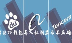 如何解决TP钱包导入私钥显示不正确的问题