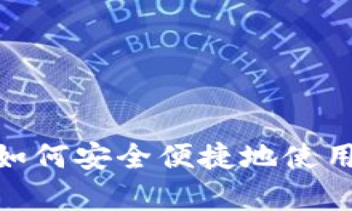 t p钱包注册：如何安全便捷地使用手机完成注册