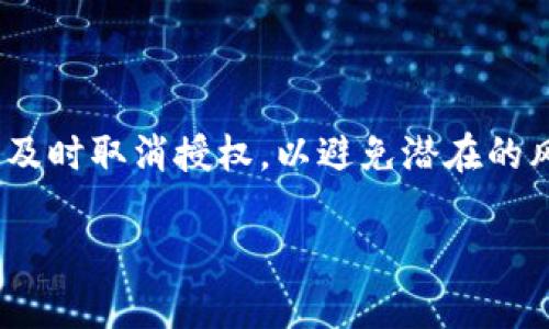 如何在TP钱包的波链上取消授权？

TP钱包是一个方便易用的数字资产钱包，它支持多种区块链，包括波链（波场TRON）。在使用TP钱包进行交易时，用户可能会授予一些应用或合约权限。这些授权允许应用访问用户的资产，进行交易或其他操作。有时候，我们希望取消这些授权，以保持配置的安全性和控制权。那么，具体应该如何在TP钱包的波链里取消授权呢？下面，我们将详细为您介绍整个过程。

什么是授权？为什么要取消授权？

在区块链中，授权是指用户给予某个应用或合约访问其资产的权限。这种权限包括转账、查看余额等。一旦授权，应用就能在用户的账户中执行一些操作。

然而，授权也可能带来风险。如果您不再使用某个应用，或者怀疑自己授权的应用可能存在安全隐患，及时取消授权是非常重要的。取消授权可以保护您的资产安全，防止不必要的损失。

TP钱包中的授权管理

在TP钱包中，用户可以方便地管理授权。这可以通过以下步骤实现：

步骤一：打开TP钱包并登录

首先，确保您已经下载并安装了TP钱包应用。打开应用后，使用您的私钥、助记词或其他登录方式进入您的钱包。

步骤二：进入波链资产管理

在主界面上，您会看到多个选项，包括资产、市场、交易等。选择与波链相关的资产管理部分。波链的代币通常显示在您的钱包资产列表中。点击进入波链资产管理界面。

步骤三：查找授权管理选项

在波链资产管理界面，寻找“授权管理”或“授权”选项。不少时候，这个选项可能会隐藏在“更多”或“设置”的子菜单中。在不同版本的TP钱包中，这个选项的位置可能略有不同，但通常都很容易找到。

步骤四：查看已授权的应用列表

一旦进入授权管理界面，您将看到一个已授权应用的列表。这个列表中列出了您当前授权的所有应用及合约。您可以逐一查看这些应用，并了解它们的授权状态。

步骤五：取消授权

在已授权的应用列表中，找到您希望取消授权的应用，点击它进入详细页面。在详细页面中，通常会有一个“取消授权”或“撤销授权”的按钮。点击此按钮，按照提示确认取消授权的操作。

步骤六：确认操作

在您点击取消授权后，TP钱包可能会要求您进行一些安全验证。这通常包括输入密码或进行生物识别确认。按照提示完成确认操作，完成取消授权的流程。

步骤七：检查授权状态

取消授权后，建议您返回到授权管理页面，再次确认应用的授权状态。确保所选应用已成功撤销授权，以保障您的资产安全。

总结

在TP钱包中取消授权的过程相对简单。通过上述步骤，您可以轻松管理自己的授权状态。定期检查和管理授权是确保数字资产安全的重要一环。记住，不再使用的应用及时取消授权，以避免潜在的风险。

希望以上的详细步骤能帮助您顺利取消TP钱包中波链的授权。如果您有其他疑问或需要进一步的帮助，请随时联系TP钱包的客服团队或查阅官方帮助文档。