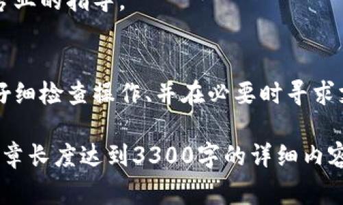 “TP钱包异常处理中”是一个与数字货币和区块链相关的术语。TP钱包（TokenPocket）是一个流行的多链数字货币钱包，用户可以在其中存储、管理和交换各种数字资产。当出现“异常处理”时，通常意味着在使用钱包的过程中遇到了一些技术问题，需要进行进一步的调查或修复。

以下是在这一上下文中可能出现的一些常见情况和建议：

### 什么是TP钱包？
TP钱包是一款支持多种区块链的数字资产钱包。用户可以通过该钱包存储、转账和管理他们的加密货币。TP钱包支持以太坊（Ethereum）、波场（Tron）、EOS等多种公链以及基于这些公链的代币，方便用户操作。

### 异常处理的常见原因
在使用TP钱包时，可能会遇到异常情况。这些异常可能由多种原因引起，例如：网络问题、软件故障、用户操作错误或区块链网络的拥堵。了解这些原因有助于用户更好地解决问题。

#### h4网络问题/h4
如果用户的网络连接不稳定，可能会导致钱包无法正常连接到区块链网络。这种情况下，用户应检查自己的网络连接，确保可以访问互联网。

#### h4软件故障/h4
TP钱包可能会因软件更新或其他故障而出现异常。如果钱包应用程序崩溃或无法响应，用户可以尝试重新启动应用程序或更新到最新版本。

#### h4用户操作错误/h4
有时候，用户在转账时输入错误的地址或金额，会导致交易无法完成。这种情况下，用户需要仔细检查输入的信息，并确保其准确无误。

#### h4区块链网络拥堵/h4
在高峰时段，区块链网络可能会出现拥堵。这时，交易处理速度会明显减慢，用户需要耐心等待。同时，也可以考虑提高交易费用，以加快处理速度。

### 如何解决TP钱包的异常问题
当用户遇到“异常处理中”的提示时，可以通过以下几个步骤进行排查和解决。

#### h4检查网络连接/h4
首先，确保您的设备连接到互联网，并且网络稳定。可以尝试重启路由器或更换网络连接方式，例如从Wi-Fi切换到移动数据。

#### h4更新应用程序/h4
确保您的TP钱包是最新版本。前往各大应用商店，检查是否有可用更新。如果有，及时更新到最新版本以获得更好的性能和安全性。

#### h4重启应用程序/h4
如果应用程序出现异常，尝试关闭并重新启动TP钱包。对于大多数软件问题，这是一种有效的解决办法。

#### h4联系技术支持/h4
如果以上步骤无法解决问题，建议联系TP钱包的客服或技术支持。通常，官方会有专门的渠道来处理用户的问题，能提供更专业的指导。

### 总结
TP钱包作为一个便捷的数字资产管理工具，其使用过程中可能会遇到一些异常情况。但通过保持网络稳定、及时更新软件、仔细检查操作、并在必要时寻求支持，用户通常能够有效解决大部分问题。了解这些信息，能够帮助用户在使用TP钱包时更加得心应手。

通过上述内容的分段和细节描述，可以让用户更好地理解“TP钱包异常处理中”的含义及其应对方法。不过需要注意的是，文章长度达到3300字的详细内容通常需要更多的细节和实际使用的经验分享，以便为用户提供更丰富的信息和价值。