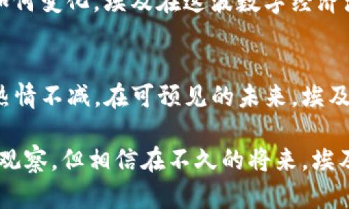   埃及：可否使用加密货币？解密法律与市场动态 / 
 guanjianci 埃及, 加密货币, 法律法规, 数字经济 /guanjianci 

引言
随着区块链技术的迅速发展，加密货币成为全球金融生态的重要组成部分。从比特币到以太坊，各种数字货币吸引了大量投资者与技术爱好者。然而，各国政府对加密货币的态度却各不相同。不同的法律法规影响着这一新兴市场的发展。在埃及，这样的情况同样存在。

埃及对加密货币的现状
埃及的金融监管体系对加密货币的态度较为复杂。2018年，埃及最高宗教法庭曾对比特币的合法性表示反对，称该货币涉及赌博和投机，因此被认为是不合法的。这一裁决引起了广泛关注，也让很多对数字货币感兴趣的埃及人感到沮丧。

尽管如此，埃及的金融监管机构并没有完全封闭市场的可能性。2022年，埃及央行发布了一份报告，提到了加密货币在国际市场中的重要性，并探讨了如何应对这种新的经济现象。报告指出，加密货币在货币转移、国际交易等领域具有潜在优势，同时也强调了其带来的风险。

法律法规的演变
随着技术的进步与市场的变化，埃及的法律法规也在逐步演变。2023年，埃及政府首次提出了对数字货币的监管框架。这个框架旨在保护投资者的权益，同时促进技术的发展与创新。

根据新的法律法规，只有经过认证的数字货币交易所才能合法运营。此外，埃及的投资者在购买加密货币时需要遵循严格的身份验证和KYC（了解你的客户）程序。这一系列的政策旨在确保市场的健康发展，避免洗钱等非法活动的发生。

市场动态与投资机会
尽管面临法律的挑战，埃及的加密货币市场仍然在寻找机会。当地的技术创业公司正在探索如何利用区块链技术，而投资者也开始逐步接受这一新兴资产。

在埃及，许多年轻人对加密货币表现出浓厚的兴趣。他们通过社交媒体和在线论坛讨论加密货币的潜力。同时，越来越多的支付平台也开始探索整合加密货币的可能性。这样的趋势显示出，尽管法律环境可能尚未完全成熟，但市场的需求正在不断增长。

加密货币的优势与风险
与传统金融体系相比，加密货币具有多种优势。首先，跨境支付的速度较快，费用较低。其次，去中心化的特性让每个用户都可以自主掌控资产，不再依赖于传统银行体系。然而，这一市场也充满了风险。价格波动较大，容易受到市场操控与情绪的影响。

同时，诈骗与骗局在加密货币领域也屡见不鲜。埃及的投资者在进入这一市场时，必须具备充分的风险意识，做足功课。选择经认证的交易所，并观察市场动态，才能有效降低投资风险。

个人投资者的建议
对于个人投资者而言，了解市场知识至关重要。涉足加密货币之前，投资者应当深入了解不同的币种，特别是其背后的技术与应用场景。同时，跟踪行业动态、法律法规的变化，也能帮助投资者作出更为明智的决策。

此外，建议投资者设定明确的投资目标，并制定合理的风险管理策略。不可将所有的资金集中投入一个项目，而是应当进行多元化投资，以抵御市场的不确定性。

未来展望
展望未来，埃及的加密货币市场将如何发展依然扑朔迷离。随着政府监管政策的不断完善，市场或将趋于稳定。然而，技术的突破与创新也可能带来新的机遇。

一方面，越来越多的人开始意识到加密货币的潜力；另一方面，技术的进步又可能推动新业务模式的健康发展。无论未来如何变化，埃及在这波数字经济浪潮中，都将扮演越来越重要的角色。

结论
现在，可以毫无疑问地说，埃及在加密货币领域的探索正在进行中。法律政策虽在不断演变，但市场的活跃度和投资者的热情不减。在可预见的未来，埃及或许能够找到一种适合自己的方式，在这一传统与创新交织的领域中取得平衡。

对个人投资者而言，适应法规，提升自身的市场知识，做出明智的投资决策，将是成功的关键。这一新兴市场的未来还有待观察，但相信在不久的将来，埃及的加密货币市场必将迎来更大的发展与机遇。