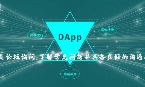 如何联系TP钱包人工客服

在如今数字货币迅速发展的时代，TP钱包作为一种广受欢迎的数字资产管理工具，便捷的使用体验吸引了大量用户。然而，在使用过程中难免会出现一些问题，需要与人工客服进行联系。那么，TP钱包人工客服的联系方式是怎样的呢？以下就详细介绍如何高效地获取帮助。

TP钱包人工客服联系方式

首先，用户可以通过以下几种常见方式联系TP钱包的人工客服：

ul
    listrong官方网站支持：/strong访问TP钱包的官方网站。在页面底部或支持页面，可以找到客户服务的相关信息，包括在线客服和联系邮箱。/li
    listrongAPP内联系客服：/strong打开TP钱包应用，进入“设置”或“帮助中心”，通常可以找到“联系客服”或“在线咨询”的选项。点击后可与在线客服进行实时沟通。/li
    listrong社交媒体：/strongTP钱包在一些主流社交媒体平台上都有官方账号。用户可以通过私信的方式向其咨询问题。而即使没有及时回复，常见问题的解答也可以通过社交媒体找到。/li
    listrong社区论坛：/strongTP钱包用户社区或相关的区块链论坛，都是获取帮助的好去处。用户可以在社区中提问，也可以查看其他用户的提问和答案。/li
/ul

常见问题及解答

在联系人工客服之前，了解一些常见问题的解决方案，可以提高问题解决的效率。以下是TP钱包用户经常遇到的问题及其简要解答：

ul
    listrong充值失败：/strong充值失败可能是多种原因造成的，包括网络问题、钱包地址错误或者充值限制。建议检查所有信息后再试。/li
    listrong如何找回丢失的资产：/strong确保备份助记词和私钥。一旦丢失，恢复的机会很小，建议联系支持团队寻求帮助。/li
    listrong安全性问题：/strong用户常关心TP钱包的安全性，尤其是对公链和私钥的管理。TP钱包提供多重安全措施，用户也应定期更新密码和备份信息。/li
    listrong交易延迟：/strong交易确认时间通常取决于网络的拥堵情况。用户可以通过交易哈希查询状态，也可以耐心等待。/li
/ul

用户服务的高效沟通技巧

在联系TP钱包客服时，如何高效地沟通也是一个很重要的方面。以下是一些沟通小技巧：

ul
    listrong准备详细信息：/strong在联系客服前，准备好相关信息，如交易哈希、账号、设备信息等。这样可以加快客服帮助你的速度。/li
    listrong简明扼要：/strong客服通常会接到大量咨询，因此最好将问题描述得简单明了。避免使用复杂的术语。/li
    listrong保持耐心：/strong客服回复可能需要一些时间，保持耐心，合理安排联系时间，避免高峰期。/li
/ul

总结

总的来说，TP钱包的人工客服联系方式多样，用户可以根据自身的需求选择相应的方式进行咨询。无论是通过官方网站、APP内聊天、社交媒体，还是论坛询问，了解常见问题并具备良好的沟通技巧，都能显著提高问题解决的效率。用户对于TP钱包的使用体验还会因建立良好的客服沟通而更为顺畅，使得数字资产管理变得更加简单放心。

希望通过以上信息，能够帮助到正在寻找TP钱包人工客服联系方式的用户。如果还有其他疑问，欢迎继续寻找帮助。