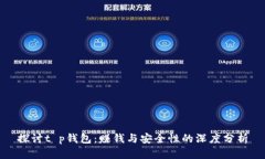 探讨t p钱包：赚钱与安全性的深度分析