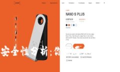 TP钱包的安全性分析：你需要知道的可靠性信息