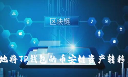 如何安全地将TP钱包的币安链资产转移至欧易链？