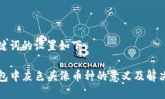 和关键词的设置如下：TP钱包中灰色头像币种的意