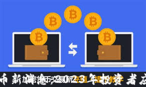 
纳斯达克加密货币新消息：2023年投资者应关注的重要趋势