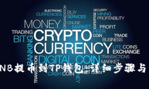 如何将BNB提币到TP钱包：详细步骤与注意事项