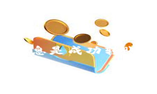 要了解如何在TP钱包（TokenPocket钱包）同步后转移加密货币，以下是详细的步骤和应注意的事项。TP钱包是一款广受欢迎的多链钱包，支持众多区块链资产。确保您在开始之前已正确安装并同步了TP钱包。

第一步：打开TP钱包

首先，在您的手机上打开TP钱包应用。确保您的钱包已经同步，并且您能够查看到您的资产。

第二步：选择要转移的币种

在钱包主界面上，您会看到您所持有的各种币种。点击您想要转移的币种，这将打开该币种的详细页面。

第三步：点击转账功能

在币种的详细页面中，通常会有一个“转账”或“发送”的按钮。点击该按钮以进入转账界面。

第四步：输入接收地址

接下来，您需要输入接收方的钱包地址。这是一个非常重要的步骤。请确保您输入的地址是正确的，因为加密货币转账是不可逆的。如果您粘贴地址，请仔细检查以确保没有错误。

第五步：输入转账金额

在接收地址输入框下方，您会看到一个输入框用于填入您要转移的金额。根据您的需求输入相应的数量。

第六步：设置交易费用

许多钱包允许用户设置交易费用。费用越高，交易处理速度通常越快。您可以根据当时的网络状况选择合适的费用。如果不希望手动设置，默认费用通常也是可接受的。

第七步：确认交易信息

在确认转账之前，请务必仔细检查所有输入的信息。确保接收地址和转账金额都正确无误。这一步骤可以避免不必要的损失。

第八步：输入密码或指纹验证

为了保护您的资产安全，TP钱包会要求您输入密码或进行指纹识别。这是确保交易安全的重要环节。

第九步：提交交易

当您确认所有信息无误后，点击“提交”或“发送”按钮以完成交易。这将开始转账过程，进度条会显示交易的处理状态。

第十步：查看交易状态

交易提交后，您可以在钱包的交易记录中查看最新的交易状态。根据网络的繁忙程度，交易可能会有所延迟。您可以使用区块链浏览器跟踪交易的状态，以确认转账是否成功。

安全提示

在进行任何转账之前，请确保您知道对方的身份。加密货币交易是不可逆的，因此请务必核实接收方的地址及其它相关信息。此外，尽量避免在公共Wi-Fi下进行转账操作，以防止潜在的安全风险。

常见问题解答

strong我的转账为什么还没有到账？/strongbr 转账的到账时间取决于网络的繁忙程度和您设置的交易费用。检查交易进度时，您可以使用区块链浏览器。

strong我可以转移到不同的钱包吗？/strongbr 可以。TP钱包支持多种加密货币和区块链。如果接收方的钱包支持的币种与您转移的币种一致，则转账是完全可以的。

strong我填错了接收地址怎么办？/strongbr 如果您已经提交了交易，而接收地址是错误的，那么很遗憾，这笔交易无法撤回。请在进行任何交易之前，仔细检查输入的信息。

总结

在TP钱包中转移币种是一个简单而快速的过程，只需几个步骤即可完成。然而，确保安全和核实信息是成功转账的关键。希望本文能帮助您顺利进行加密货币的转移。

如果您对TP钱包或加密货币转账有更多疑问，请随时咨询专业人士或者相关社区。