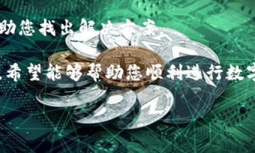 在数字货币的交易过程中，用户常常会遇到各种问题，尤其是在使用特定钱包如TP钱包进行薄饼币的交易时。如果您发现无法成功交易薄饼币，这可能是由多种因素造成的。接下来，我们将深入探讨这些原因，并提供相应的解决方案，希望能帮您顺利进行交易。

1. 账户设置问题
首先，确保您的TP钱包账户已经正确设置。这包括了确保您的账户已经完成了实名认证。某些交易所和钱包会要求用户进行身份验证。如果您未进行认证，可能会限制您的交易权限。

2. 资金余额不足
在进行交易前，请确认您的TP钱包中有足够的薄饼币余额。如果余额不足，系统将无法完成交易。您可以通过向您的钱包充值来解决这个问题。确保通过可信的渠道充值，以避免造成不必要的损失。

3. 网络状况不佳
网络连接问题也可能导致交易失败。数字货币交易依赖于稳定的网络。如果您的网络连接不稳定，或者您所处的地区网络拥堵，交易可能会被延误或失败。在此情况下，建议您检查网络状态，或者在网络状况稳定时再尝试交易。

4. 交易手续费未支付
所有数字货币交易通常都需要支付一定的手续费。如果您的钱包余额中没有足够的手续费，即使您拥有足够的薄饼币，交易依然无法成功。请确保您的钱包中有足够的资金用于支付这笔手续费。

5. 交易所或钱包维护
如果您的交易所或TP钱包正在进行系统维护，也可能会导致交易无法进行。建议您查看相关平台的公告，了解是否有系统维护的通知。维护期间，用户将无法进行交易，您需要耐心等待。

6. 版本更新问题
确保您使用的TP钱包是最新版本。有时，旧版本的软件可能会存在错误或不兼容的问题，导致交易无法顺利进行。请检查您的应用商店，确保下载并安装了最新版本。

7. 薄饼币的限制交易数量
某些交易平台对于薄饼币的交易有数量限制。如果您尝试进行超过限制的交易，也会失败。请检查相关的交易规则，确保您的交易金额在允许的范围内。

8. 双重确认问题
在使用TP钱包进行交易时，您可能需要进行双重确认。这是为了增强交易的安全性。如果没有完成双重确认，交易将无法进行。请确保按照提示操作完成必要的步骤。

9. 保护您的账户安全
如果您的TP钱包账户受到怀疑欺诈或异常活动，系统可能会自动限制交易。建议您定期更改账户密码，并启用双重验证机制，保护您的账户安全。如果发现异常，请及时联系客服支持。

10. 客服支持和帮助
如果通过以上步骤仍无法解决问题，建议您通过TP钱包的客服支持平台寻求帮助。提供详细的问题描述，客服将帮助您找出解决方案。

通过以上的分析，我们可以看到，无法交易薄饼币可能是由多种原因造成的。本文提供了针对不同问题的解决方案，希望能够帮助您顺利进行数字货币交易。

最后，要记住在数字货币交易中保持冷静，理智分析问题，确保自身的资金安全及账户安全。