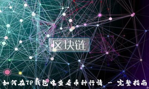   
如何在TP钱包中查看币种行情 - 完整指南