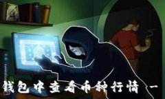   如何在TP钱包中查看币种行情 - 完整指南