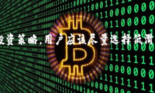 在使用TP钱包（Trust Wallet）进行加密货币交易时，滑点是一个非常重要的概念。滑点指的是交易执行时实际成交价格与预期价格之间的差异。在TP钱包中，滑点的高低对交易结果有显著的影响，导致不同的交易体验和结果。以下是高滑点和低滑点之间的区别，以及它们对交易的影响。

1. 什么是滑点？
滑点是指在金融交易中，当你尝试以特定价格买入或卖出资产时，由于市场波动，交易的实际成交价格与预期价格之间的差异。在加密货币市场，特别是像TP钱包这样的去中心化交易所，滑点非常常见。

2. 高滑点与低滑点的定义
高滑点通常意味着你的交易价格与市场价格之间的差异较大。这可能导致你用更高的价格购买资产，或者以较低的价格出售资产。而低滑点则意味着你以接近你期望价格的价格完成交易。

3. 高滑点的影响
高滑点可能会导致以下几个不利影响：
ul
    li更高的交易成本：由于高滑点，买入的资产价格上升，卖出时的价格降低，使得用户需要支付更高的成本。/li
    li影响利润：在高滑点情况下，交易者的预期利润可能受到削减，因为实际成交价格与预期价格之间的差异会吞噬一部分潜在利润。/li
    li交易的不确定性：高滑点也增加了交易的不确定性，尤其是在市场波动较大的情况下，可能导致用户不知所措。/li
/ul

4. 低滑点的优势
相对而言，低滑点带来了一系列优势：
ul
    li更好的价格：用户能够以更接近预期的价格完成交易，提升交易的有效性。/li
    li增加潜在收益：由于低滑点，用户可以更好地锁定利润，从而实现更高的投资回报。/li
    li降低风险：低滑点的交易通常会在市场流动性较强时发生，降低了因市场波动带来的风险。/li
/ul

5. 如何控制滑点
用户可以采取一些措施来控制滑点，确保获得更好的交易价格：
ul
    li选择流动性较高的交易对：在流动性高的交易对中，通常会有更少的滑点。/li
    li设置滑点容忍度：在TP钱包中，用户可以设置自己的滑点容忍度，以确保在价格合适的情况下才执行交易。/li
    li进行市场分析：了解市场动态，选择在市场波动较小的时段进行交易，以减少滑点。/li
/ul

6. 结论
滑点是加密货币交易中一个重要的概念。在TP钱包交易时，理解高滑点和低滑点之间的区别，可以帮助用户更好地把握交易时机，投资策略。用户应该尽量选择低滑点的交易，以降低交易成本，增加利润。通过合理管理滑点，用户可以获得更好的交易体验，更加安全地在加密货币市场中获得收益。

以上就是关于TP钱包滑点高和低之间的区别和影响的分析。希望这些信息对你在加密货币交易中有所帮助！