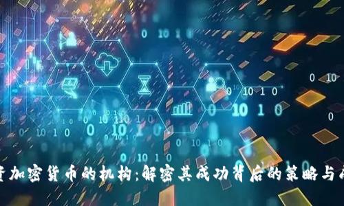 投资加密货币的机构：解密其成功背后的策略与成果