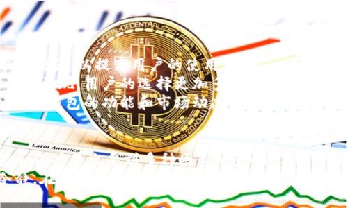 在讨论TP钱包及其代币的流动性和销售能力之前，我们需要深入了解TP钱包本身及其背后的基础知识。

什么是TP钱包？
TP钱包是一种数字货币钱包，旨在为用户提供安全、便捷的加密货币存储和管理服务。它支持多种数字资产，使得用户可以轻松管理自己的数字财富。
TP钱包不仅仅是一个存储工具。它还支持交易功能，用户可以在平台上进行买入、卖出、转账等操作。用户体验和安全性是TP钱包设计的重要考虑因素，因此它在市场上逐渐获得了用户的认可。

TP钱包的代币是什么？
TP钱包通常支持多种加密货币代币，包括但不限于比特币、以太坊、USDT等。这些代币的流动性和市场需求将直接影响到用户是否能够顺利进行交易。
例如，某些热门代币由于需求大，交易方便，因此在市场上流通性较好。反之，一些较小的、知名度低的代币可能面临着流动性不足的问题，这会导致用户在出售时遇到困难。

流动性和交易市场的影响因素
流动性指的是资产转变为现金或其他资产的能力。在加密货币市场上，流动性受到多种因素的影响。
ul
    listrong市场需求：/strong如果某种代币有大量买家，卖家通常容易找到买家。而如果需求不足，代币销售则可能会出现困难。/li
    listrong交易平台：/strong支持的交易平台数量越多，代币的流动性通常越好。如果某个代币只在少数平台上交易，流动性自然受到限制。/li
    listrong代币的知名度：/strong如 Bitcoin、Ethereum 等知名度高的代币流动性很好。然而，不知名的小型代币可能面临大量供给却无需求的局面。/li
    listrong市场情绪：/strong市场整体氛围也会影响代币的卖出难易。有时市场恐慌或者过热时，都会影响流动性。/li
/ul

如何判断TP钱包代币能否出售？
当您思考TP钱包中的代币是否能够顺利出售时，以下几点可以作为参考：
ul
    listrong研究市场动态：/strong密切关注市场新闻、数据分析和其他交易者的反馈，了解目前市场的需求趋势。/li
    listrong查询流动性指标：/strong诸如成交量、买卖价差等指标，可以帮助您判断代币的流动性。/li
    listrong利用技术分析：/strong通过了解代币的历史价格走势和市场情绪，有助于您做出更好的决策。/li
    listrong加入社区讨论：/strong参与代币的社区（如论坛、社交媒体等），可以及时获知相关的信息和动向。/li
/ul

卖出代币的技巧与策略
如果您拥有的代币流动性较差，但仍希望成功出售，以下策略可能对您有所帮助：
ul
    listrong设定合理的价格：/strong根据市场行情，设定一个合理的卖出价格，吸引潜在买家。/li
    listrong分批卖出：/strong如果持有大量代币，可以考虑分批次出售，以降低风险。/li
    listrong使用限价单：/strong通过设置限价单，可以控制卖出价格，避免因市场价格波动而造成的损失。/li
    listrong耐心等待： /strong在流动性不足的情况下，可能需要花费更多时间来找到合适的买家，不要急于卖出，以免低价出售。/li
/ul

未来展望：TP钱包的潜力与挑战
随着加密货币市场的不断发展，TP钱包也在不断适应新的市场需求。它的功能将不断增强，以提高用户的使用体验。
然而，尽管TP钱包具有良好的基础，市场的竞争也在加剧。许多新兴钱包和交易所不断涌现，用户的选择更加多样化。TP钱包需要不断提升自身的服务，以维持用户的忠诚度。
总的来说，TP钱包的未来发展前景依然可期。而作为用户，在参与加密货币交易时，了解钱包的功能和市场动态，将有助于您更好地管理和销售自己的代币。

结论
TP钱包为用户提供了一个相对便捷的数字资产管理平台。不过，代币的流动性和能否成功售出受到多种因素的影响。了解市场动态、利用正确的交易策略，可以帮助您在TP钱包中更好地管理和出售您的代币。
无论是新手还是经验丰富的交易者，在进行数字货币交易时都应理性决策，保持冷静。在加密货币市场中，机会和风险总是并存的。希望每一位用户都能在这条道路上走得更加稳健。