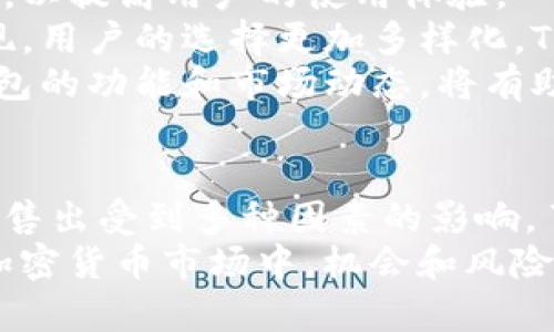 在讨论TP钱包及其代币的流动性和销售能力之前，我们需要深入了解TP钱包本身及其背后的基础知识。

什么是TP钱包？
TP钱包是一种数字货币钱包，旨在为用户提供安全、便捷的加密货币存储和管理服务。它支持多种数字资产，使得用户可以轻松管理自己的数字财富。
TP钱包不仅仅是一个存储工具。它还支持交易功能，用户可以在平台上进行买入、卖出、转账等操作。用户体验和安全性是TP钱包设计的重要考虑因素，因此它在市场上逐渐获得了用户的认可。

TP钱包的代币是什么？
TP钱包通常支持多种加密货币代币，包括但不限于比特币、以太坊、USDT等。这些代币的流动性和市场需求将直接影响到用户是否能够顺利进行交易。
例如，某些热门代币由于需求大，交易方便，因此在市场上流通性较好。反之，一些较小的、知名度低的代币可能面临着流动性不足的问题，这会导致用户在出售时遇到困难。

流动性和交易市场的影响因素
流动性指的是资产转变为现金或其他资产的能力。在加密货币市场上，流动性受到多种因素的影响。
ul
    listrong市场需求：/strong如果某种代币有大量买家，卖家通常容易找到买家。而如果需求不足，代币销售则可能会出现困难。/li
    listrong交易平台：/strong支持的交易平台数量越多，代币的流动性通常越好。如果某个代币只在少数平台上交易，流动性自然受到限制。/li
    listrong代币的知名度：/strong如 Bitcoin、Ethereum 等知名度高的代币流动性很好。然而，不知名的小型代币可能面临大量供给却无需求的局面。/li
    listrong市场情绪：/strong市场整体氛围也会影响代币的卖出难易。有时市场恐慌或者过热时，都会影响流动性。/li
/ul

如何判断TP钱包代币能否出售？
当您思考TP钱包中的代币是否能够顺利出售时，以下几点可以作为参考：
ul
    listrong研究市场动态：/strong密切关注市场新闻、数据分析和其他交易者的反馈，了解目前市场的需求趋势。/li
    listrong查询流动性指标：/strong诸如成交量、买卖价差等指标，可以帮助您判断代币的流动性。/li
    listrong利用技术分析：/strong通过了解代币的历史价格走势和市场情绪，有助于您做出更好的决策。/li
    listrong加入社区讨论：/strong参与代币的社区（如论坛、社交媒体等），可以及时获知相关的信息和动向。/li
/ul

卖出代币的技巧与策略
如果您拥有的代币流动性较差，但仍希望成功出售，以下策略可能对您有所帮助：
ul
    listrong设定合理的价格：/strong根据市场行情，设定一个合理的卖出价格，吸引潜在买家。/li
    listrong分批卖出：/strong如果持有大量代币，可以考虑分批次出售，以降低风险。/li
    listrong使用限价单：/strong通过设置限价单，可以控制卖出价格，避免因市场价格波动而造成的损失。/li
    listrong耐心等待： /strong在流动性不足的情况下，可能需要花费更多时间来找到合适的买家，不要急于卖出，以免低价出售。/li
/ul

未来展望：TP钱包的潜力与挑战
随着加密货币市场的不断发展，TP钱包也在不断适应新的市场需求。它的功能将不断增强，以提高用户的使用体验。
然而，尽管TP钱包具有良好的基础，市场的竞争也在加剧。许多新兴钱包和交易所不断涌现，用户的选择更加多样化。TP钱包需要不断提升自身的服务，以维持用户的忠诚度。
总的来说，TP钱包的未来发展前景依然可期。而作为用户，在参与加密货币交易时，了解钱包的功能和市场动态，将有助于您更好地管理和销售自己的代币。

结论
TP钱包为用户提供了一个相对便捷的数字资产管理平台。不过，代币的流动性和能否成功售出受到多种因素的影响。了解市场动态、利用正确的交易策略，可以帮助您在TP钱包中更好地管理和出售您的代币。
无论是新手还是经验丰富的交易者，在进行数字货币交易时都应理性决策，保持冷静。在加密货币市场中，机会和风险总是并存的。希望每一位用户都能在这条道路上走得更加稳健。