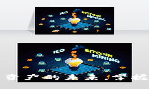 SCE加密货币：解锁数字资产的未来，掌握区块链时代的投资机遇