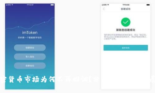 加密货币市场为何不再回调？分析及未来趋势展望