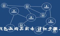 如何在TP钱包上购买新币：详细步骤与实用技巧