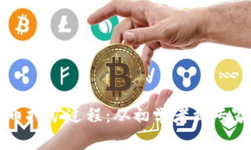 深入了解加密货币挖矿过程：从初学者到专家的全面视频指南