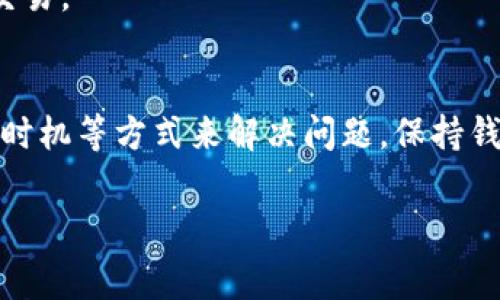 在使用TP钱包（Trust Wallet）进行转账时，有时会遇到没有矿工费的情况。矿工费用是网络交易的一部分，它确保你的交易能够在区块链上得到确认。如果没有足够的矿工费，交易可能无法完成。接下来，我们将详细讨论这一问题，提供解决方案和建议。

一、什么是矿工费？
矿工费用是区块链交易中不可或缺的一部分。它是支付给矿工以奖励他们维护网络和处理交易的费用。每一笔交易都需要矿工进行确认。矿工们会优先处理支付了更高手续费的交易，因此，矿工费的高低会影响交易的确认速度。

二、为什么会出现没有矿工费的情况？
在TP钱包转账时，如果账户里的加密货币数量不足，便无法支付矿工费。这种情况一般出现在以下情况：
ul
  li账户中余额不足以支付转账金额加矿工费用。/li
  li设置的矿工费用过低，导致网络处理能力排队时间过长。/li
  li在某些区块链网络中，开发者设置了一些交易的最低矿工费。/li
/ul

三、如何解决没有矿工费的问题？
如果您在TP钱包中转账时遇到了没有矿工费的问题，可以通过以下几种方式解决：

h41. 增加账户余额/h4
确保您的钱包具有足够的余额。当您进行转账时，不仅需要覆盖转账的金额，还需留有足够的余额来支付矿工费。建议在进行任何交易之前，留出少量余额作为矿工费备份。

h42. 调整矿工费设置/h4
在TP钱包中，可以设置矿工费的水平。如果当前设置的费用过低，尝试提高费用。这样能够增加交易被确认的机会。大多数钱包都提供矿工费的自动调整功能，这样用户可以选择“快速”、“中等”或“慢速”选项来设定手续费。

h43. 等待网络拥堵减缓/h4
在网络拥堵时期，交易处理速度可能会降低，费用也会相应提高。您可以选择在网络不那么繁忙时进行转账。许多币种在交易高峰期后会有相对低廉的矿工费。

h44. 使用其他钱包转账/h4
如果TP钱包的矿工费问题频繁出现，您可以考虑使用其他支持该区块链的电子钱包进行转账。每个钱包的矿工费设置可能不同，您或许能在其他钱包中找到更适合的费用结构。

四、常见问题解答
在解决TP钱包转账中矿工费的问题时，您可能会遇到一些常见问题。以下是一些常见问题及解答：

h41. 如果我没有足够的余额，是否可以从其他地方充值？/h4
当然可以。您可以通过交易所购买加密货币，并将其转入你的TP钱包中。确保充值时考虑到矿工费，以便顺利完成后续的转账。

h42. 如何查看我钱包中的矿工费用构成？/h4
在TP钱包中，您可以进入“交易历史记录”部分，查看之前交易的支付情况和相关的矿工费。通过这些信息，您可以了解每次转账时设置的费用。

h43. 如果我的交易因为矿工费问题未被确认，我会损失我的资金吗？/h4
未被确认的交易不会导致资金损失。交易会在一段时间后自动撤销，资金会返回到您的钱包中。如果需要，您可以在此之后重新进行交易。

五、总结
在TP钱包中转账时，如果遇到没有矿工费的问题，首先要检查账户余额是否足够。其次，您可以通过调整矿工费设置、选择合适的交易时机等方式来解决问题。保持钱包的适当余额，了解网络状况，可以大大提高交易的成功率。希望这些解决方案能够帮助您顺利完成转账，不再有矿工费方面的烦恼！

通过以上的信息，希望您对TP钱包的矿工费用问题有了更深入的理解。如果您还有其他疑问，请随时留言。