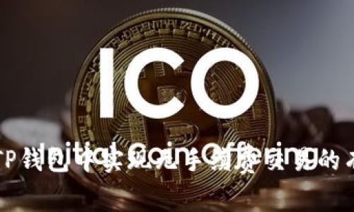 如何在TP钱包中实现无手续费交易的有效方法