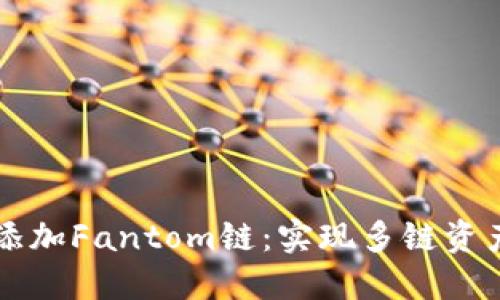 如何在TP钱包中添加Fantom链：实现多链资产管理的终极指南