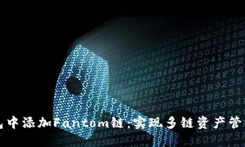 如何在TP钱包中添加Fantom链：实现多链资产管理的终极指南