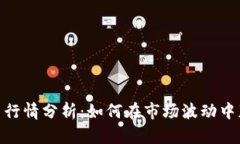 XLM加密货币行情分析：如